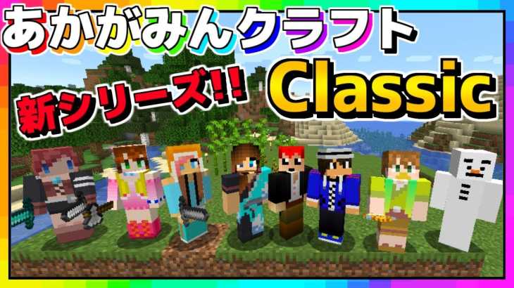 【マインクラフト】新シリーズ!!あかがみんクラフトClassicスタート!!【赤髪のとも】1