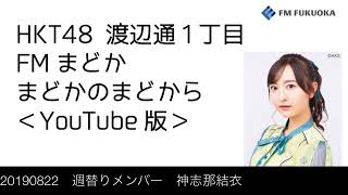 FM福岡「HKT48 渡辺通1丁目 FMまどか まどかのまどから YouTube版」週替りメンバー : 神志那結衣（2019/8/22放送分）/ HKT48[公式]