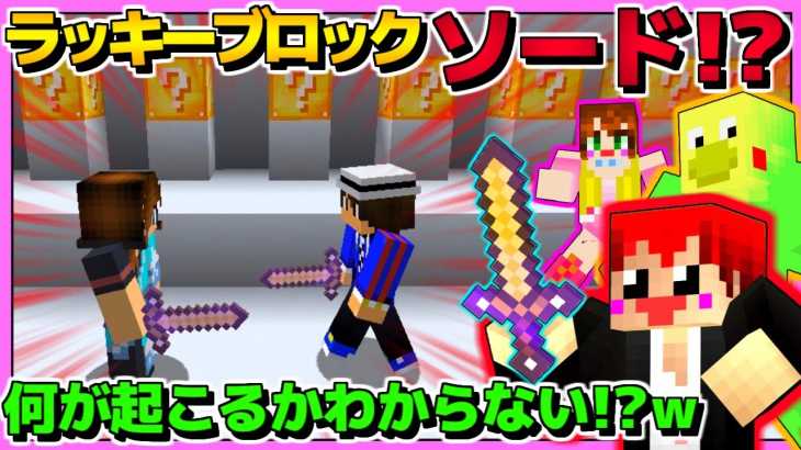 【マインクラフトMOD】切ったらヤバイ!?ラッキーブロックソードで対決してみた!!ｗ【赤髪のとも】