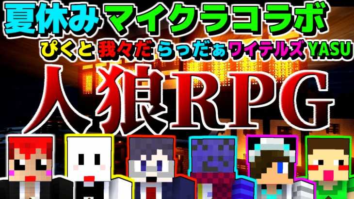 【マインクラフト】夏休みマイクラコラボで人狼RPG!!【ぴくとx我々だxらっだぁxワイテルズxYASUx赤髪のとも】1