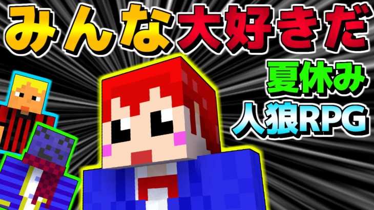 【マインクラフト】もう人狼探すのやめてみんなでご飯行かない?ｗ【人狼RPG】【ぴくとx我々だxらっだぁxワイテルズxYASUx赤髪のとも】3