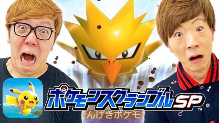 【ポケモン】ヒカキン & セイキンでサンダーに挑戦！『ポケモンスクランブルSP』