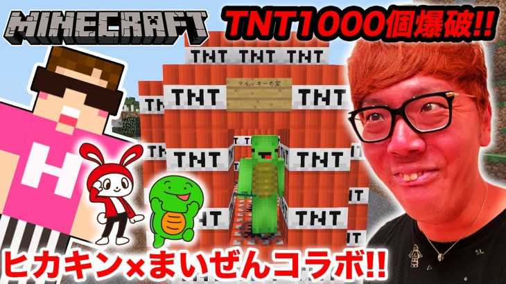 【マインクラフト】ヒカキン×まいぜんシスターズ初コラボでTNT1000個爆破ドッキリwww【ヒカキンゲームズ】