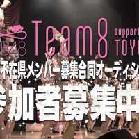 Team 8「代表不在県メンバー募集合同オーディション ※締切9月13日(金)」CM / AKB48[公式]