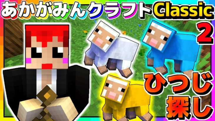 【マインクラフト】幻の羊の大地を発見の巻【あかがみんクラフトclassic】2