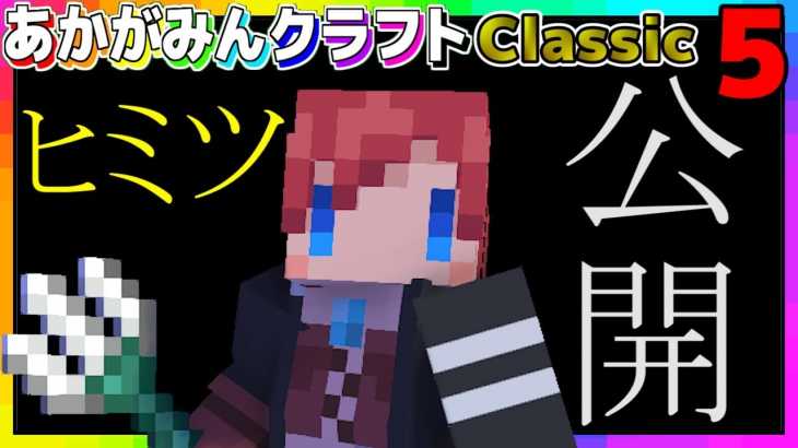 【マインクラフト】まったり個人情報を話そうか？ｗ【あかがみんクラフトclassic】5