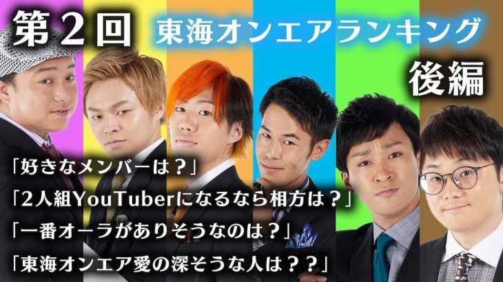 うぬぼれ・謙遜は厳禁！ 第２回東海オンエアランキング！【後編】