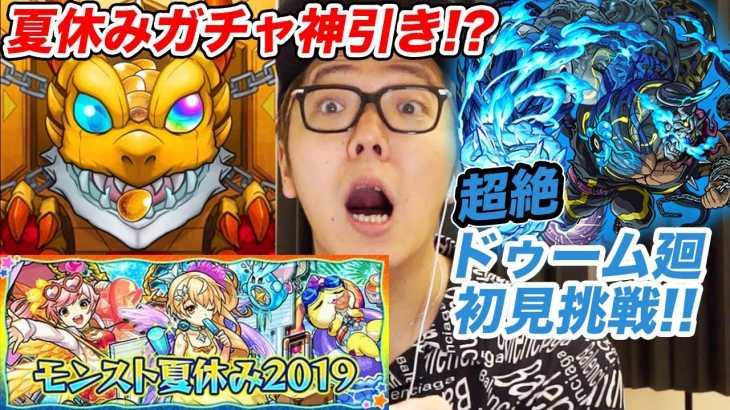 【モンスト】夏休みガチャで神引き!? & 超絶ドゥーム廻初見で大ピンチ！【ヒカキンゲームズ】