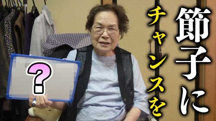 【リベンジ】ゆめまるのおばあちゃん、大喜利でなんて答える？