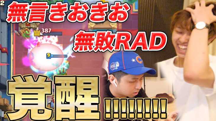 【クラロワ】※神回※無言きおきおvs無敗プロRAD選手で戦ったらワンチャン…勝てた…!?!?!?!?