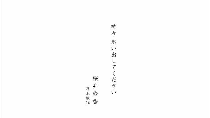 乃木坂46 『時々　思い出してください』Short Ver.