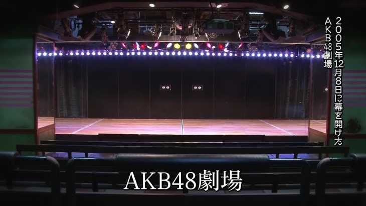 【AKB48劇場のルーツ】