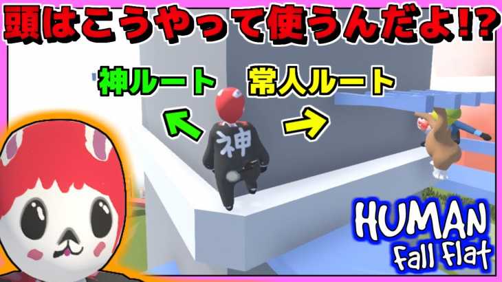 【Human:Fall Flat】またあの名言出ました!!ｗ【ふにゃがみんふらっと】赤髪のとも2